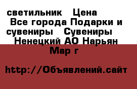 светильник › Цена ­ 226 - Все города Подарки и сувениры » Сувениры   . Ненецкий АО,Нарьян-Мар г.